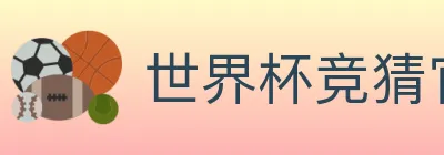 世界杯竞猜官方网站 logo